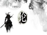 初中语文 统编版 九年级下 第六单元《曹刿论战》第二课时 课件