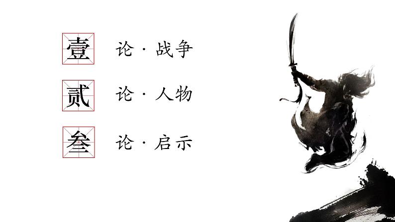 初中语文 统编版 九年级下 第六单元《曹刿论战》第二课时 课件03