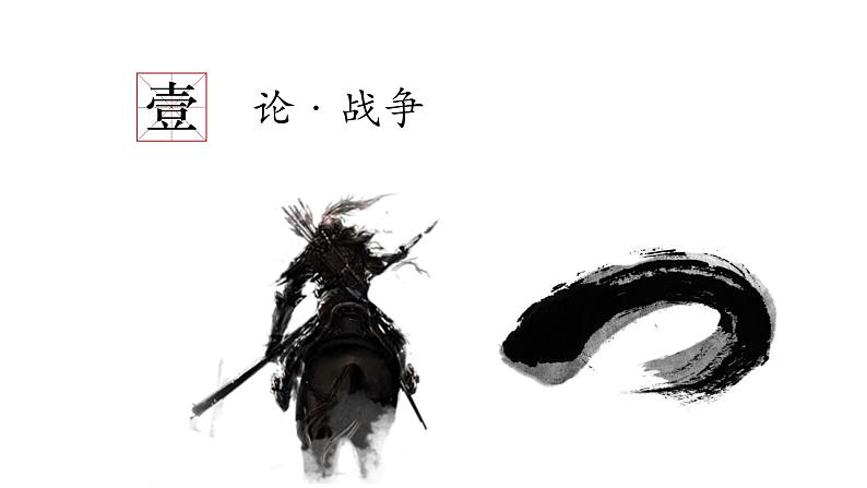 初中语文 统编版 九年级下 第六单元《曹刿论战》第二课时 课件04