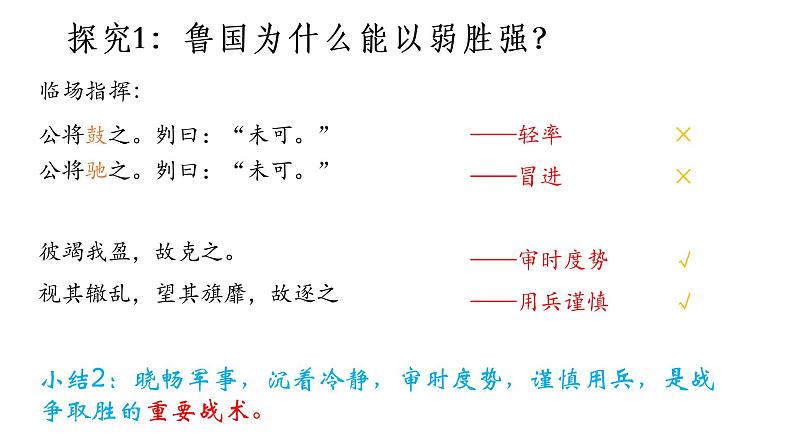 初中语文 统编版 九年级下 第六单元《曹刿论战》第二课时 课件07