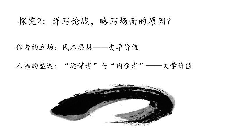 初中语文 统编版 九年级下 第六单元《曹刿论战》第二课时 课件08