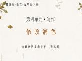 初中语文 统编版 九年级下册 第四单元 写作《修改润色》 课件