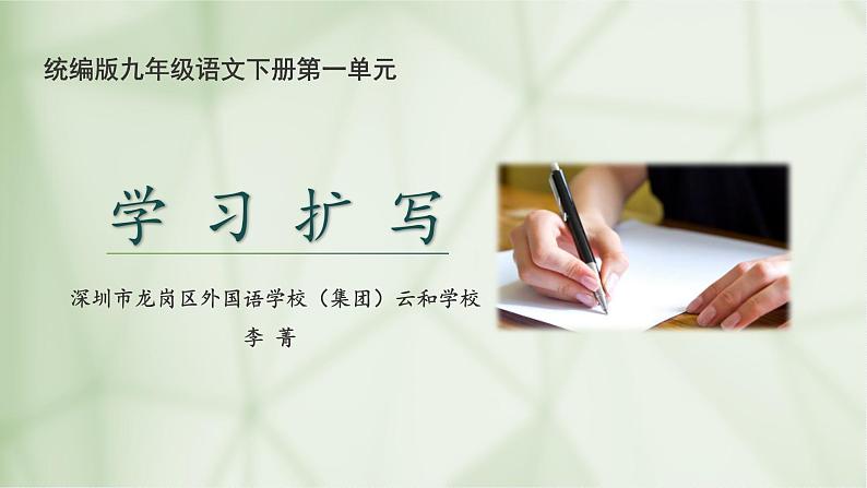 初中语文 统编版 九年级下 《学习扩写》 课件01