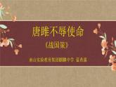 初中语文 统编版 九年级下册 第三单元《唐雎不辱使命（第二课时）》  课件