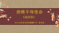 人教部编版九年级下册10* 唐雎不辱使命多媒体教学课件ppt