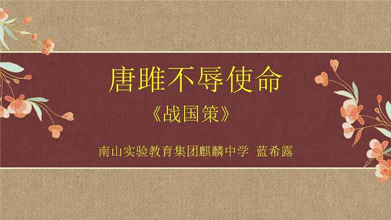 初中语文 统编版 九年级下册 第三单元《唐雎不辱使命（第二课时）》  课件01
