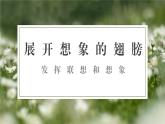 初中语文 统编版 七年级上册 发挥联想和想象 课件