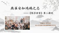 人教部编版九年级下册陈涉世家说课ppt课件