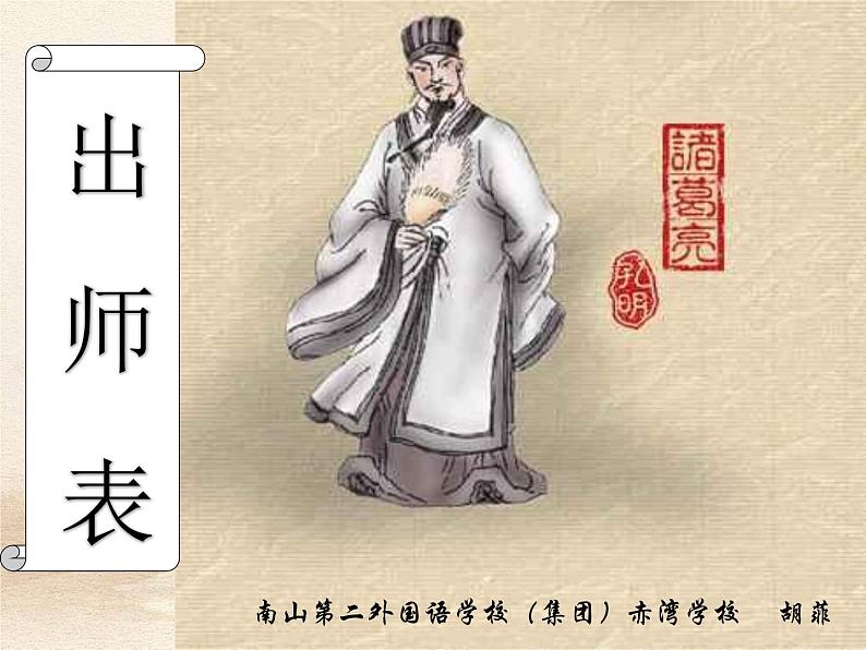 初中语文 统编版 九年级下 第六单元《出师表》第二课时 课件01