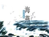 初中语文 统编版 九年级下 《海燕》第一课时课件