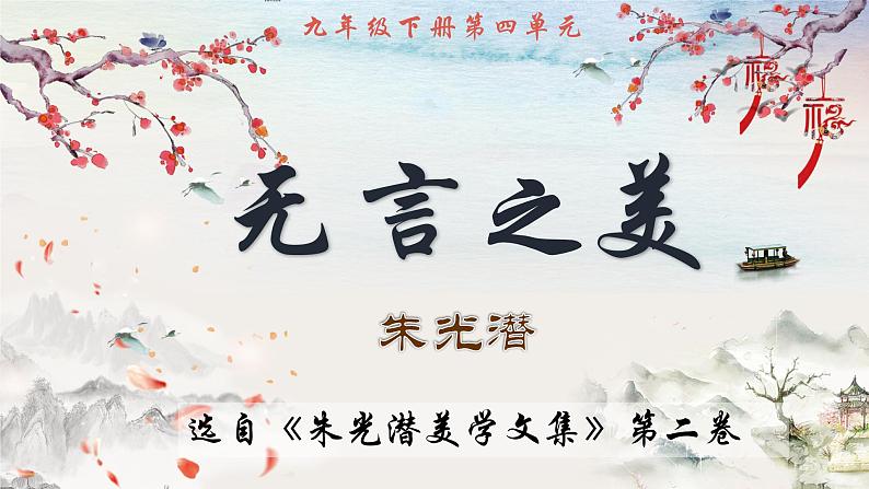 初中语文 统编版 九年级下册 第四单元 第15课《无言之美》  课件第5页