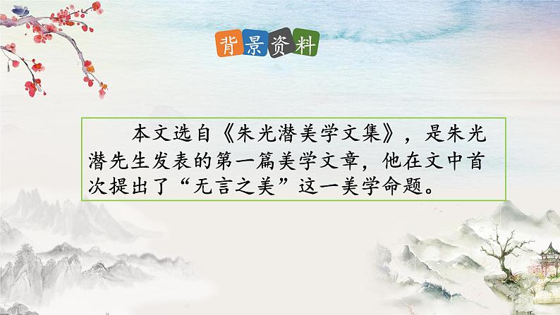 初中语文 统编版 九年级下册 第四单元 第15课《无言之美》  课件第8页