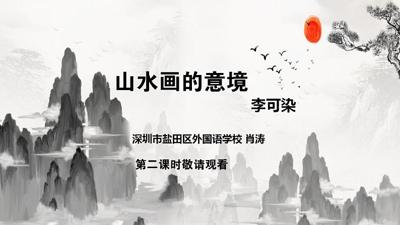 初中语文 统编版 九年级下册 第四单元《山水画的意境》第二课时课件第1页