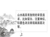 初中语文 统编版 九年级下册 第四单元《山水画的意境》第二课时课件