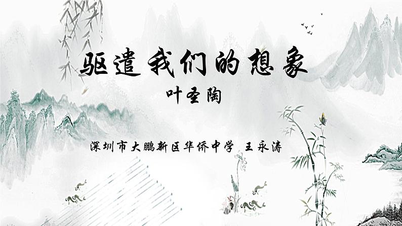 初中语文 统编版 九年级下册 第四单元 第16课《驱遣我们的想象》  课件01