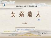 初中语文 统编版 七年级上册 《女娲造人》  课件