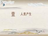 初中语文 统编版 七年级上册 《女娲造人》  课件