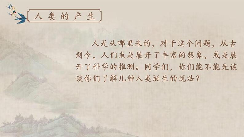 初中语文 统编版 七年级上册 《女娲造人》  课件第4页