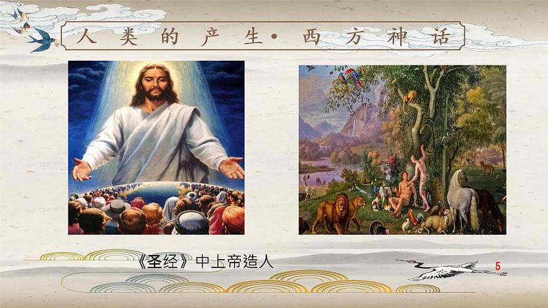 初中语文 统编版 七年级上册 《女娲造人》  课件第5页