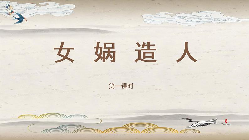 初中语文 统编版 七年级上册 《女娲造人》  课件第8页