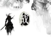 初中语文 统编版 九年级下 第六单元《曹刿论战》第一课时 课件