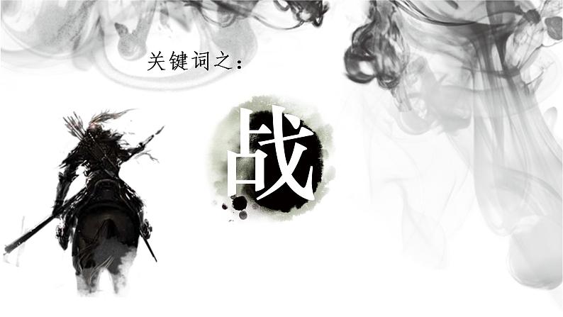 初中语文 统编版 九年级下 第六单元《曹刿论战》第一课时 课件03