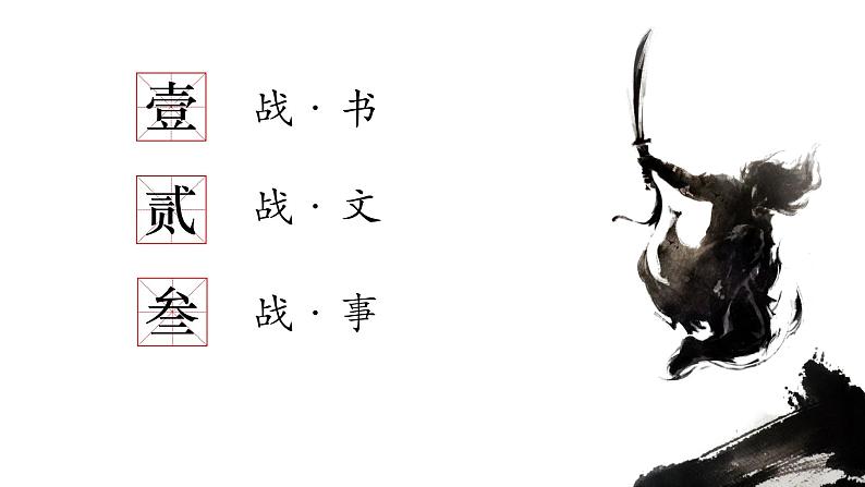 初中语文 统编版 九年级下 第六单元《曹刿论战》第一课时 课件04