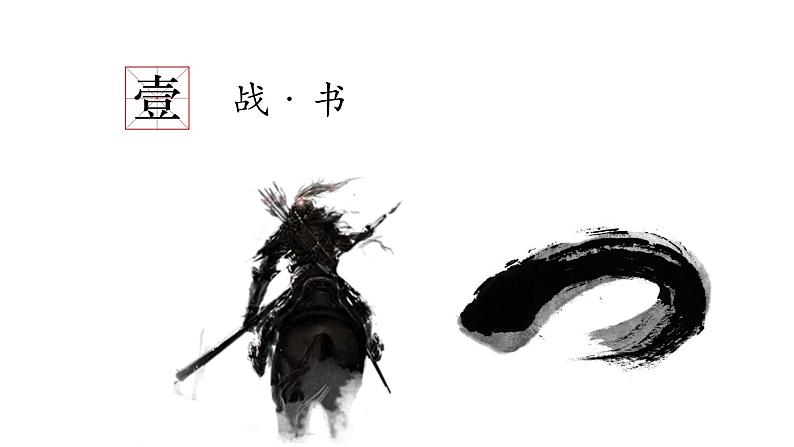 初中语文 统编版 九年级下 第六单元《曹刿论战》第一课时 课件05