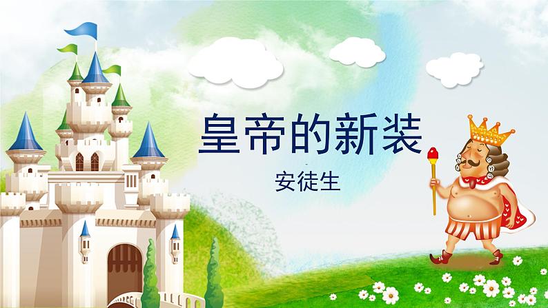 初中语文 统编版 七年级上册 《皇帝的新装》PPT 课件01