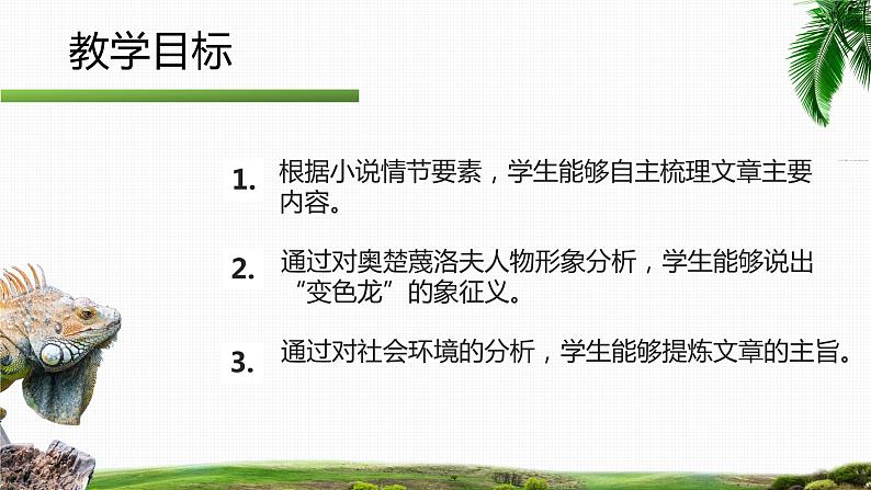 初中语文 统编版 九年级下册 《变色龙》第1课时 课件第2页