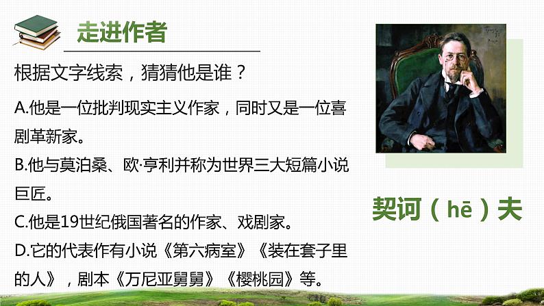 初中语文 统编版 九年级下册 《变色龙》第1课时 课件第6页