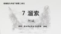 人教部编版九年级下册第二单元7* 溜索说课ppt课件