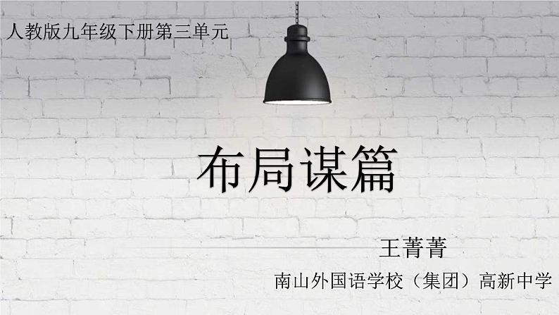 初中语文 统编版 九年级下 第三单元 习作《布局谋篇》   课件01