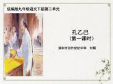 初中语文 统编版 九年级下 《孔乙己》第一课时课件