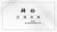初中语文人教部编版九年级下册口语交际 辩论集体备课ppt课件