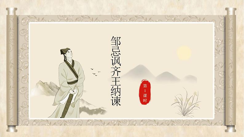 初中语文 统编版 九年级下 第六单元《邹忌讽齐王纳谏》第二课时 课件第1页
