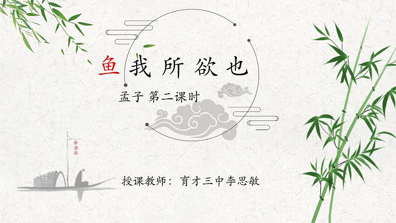 初中语文 统编版 九年级下 第三单元《鱼我所欲也》第二课时 课件第1页