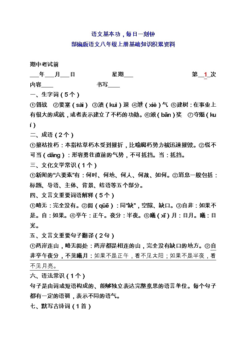 暑假每日一练部编八年级语文上册基础知识积累第1页