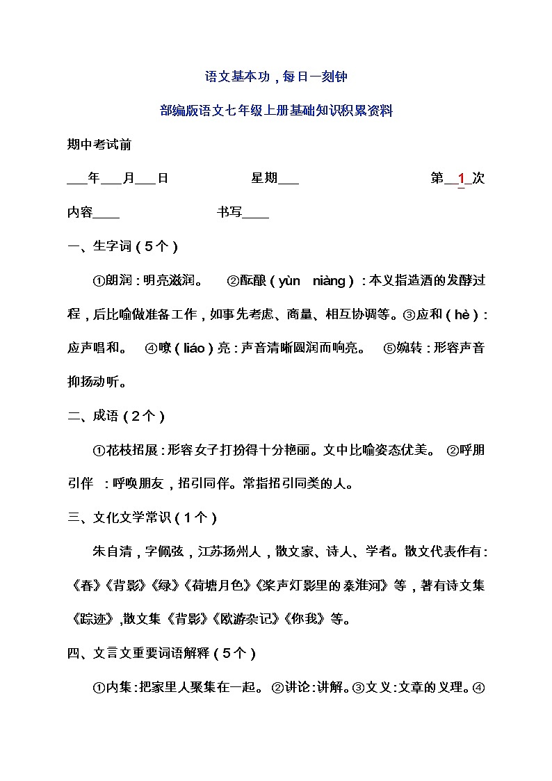 暑假每日一练部编七年级语文上册基础知识积累01