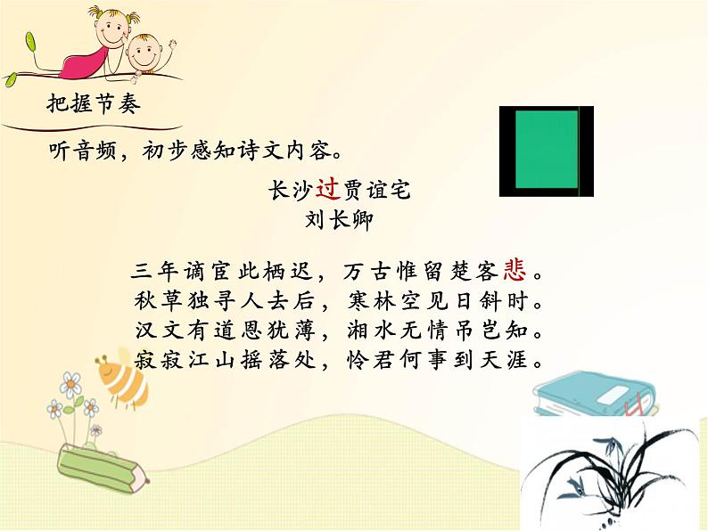 部编语文九上课外古诗词诵读（一）《长沙过贾谊宅》课件第4页
