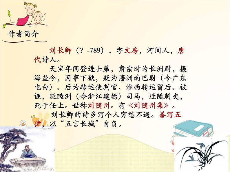 部编语文九上课外古诗词诵读（一）《长沙过贾谊宅》课件第5页