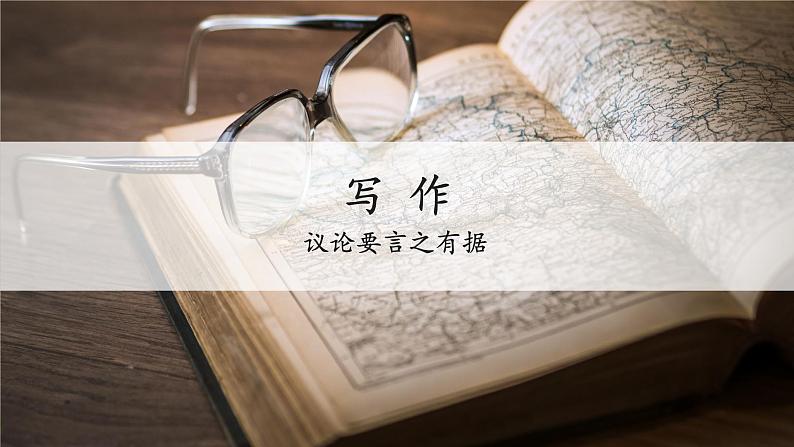 部编版语文九上第三单元写作《议论要言之有据》课件01