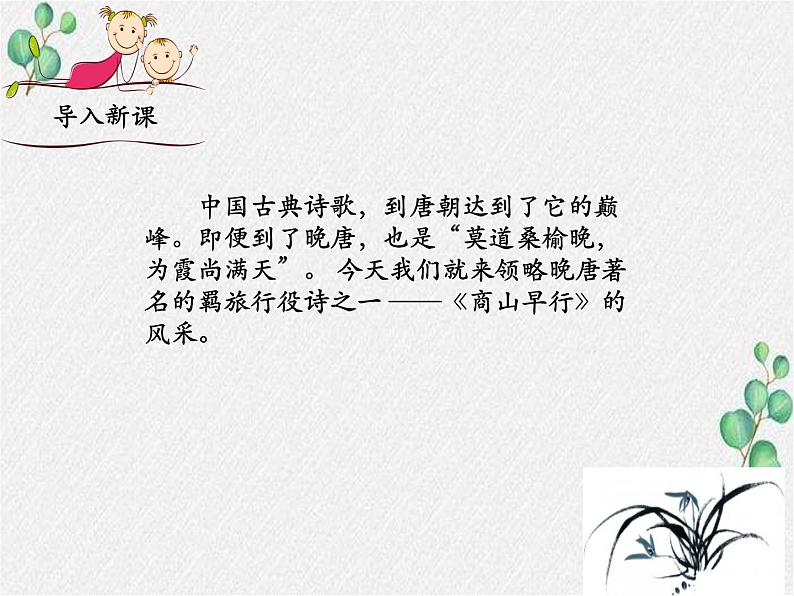 部编语文九上课外古诗词诵读（一）《商山早行》课件第1页