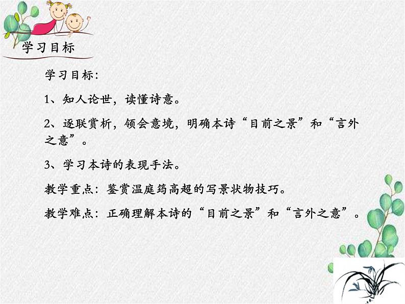 部编语文九上课外古诗词诵读（一）《商山早行》课件第2页