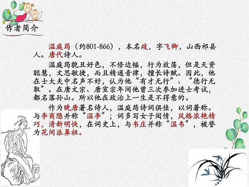 部编语文九上课外古诗词诵读（一）《商山早行》课件第3页