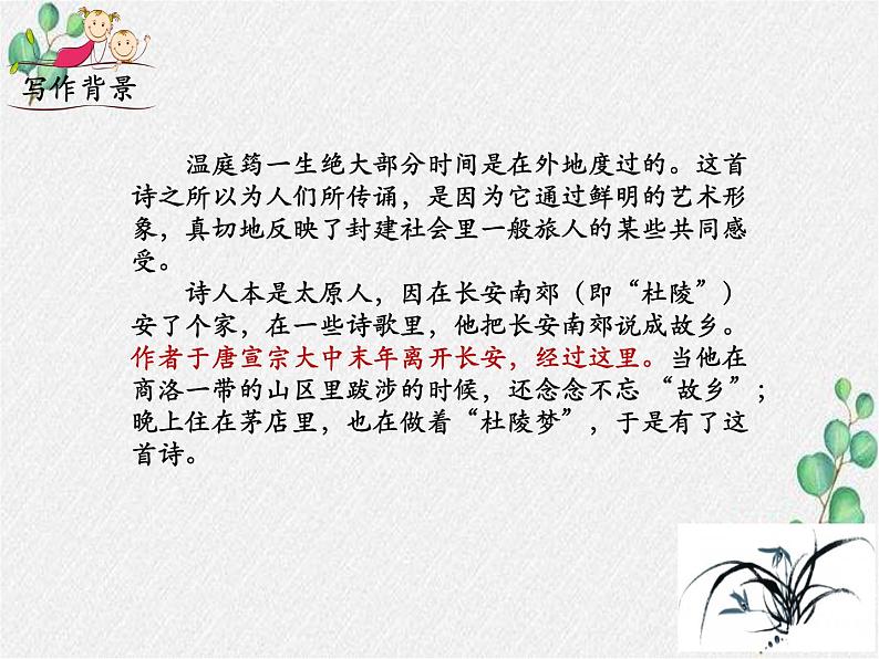 部编语文九上课外古诗词诵读（一）《商山早行》课件第4页