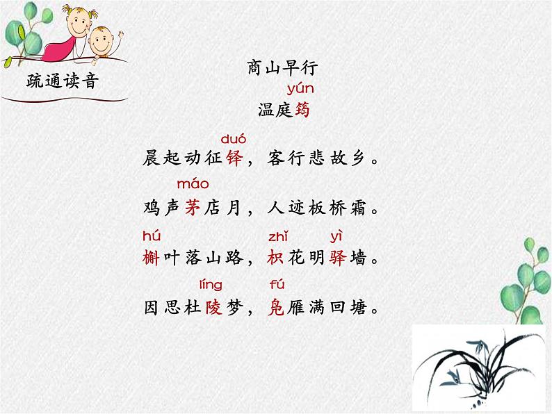 部编语文九上课外古诗词诵读（一）《商山早行》课件第5页