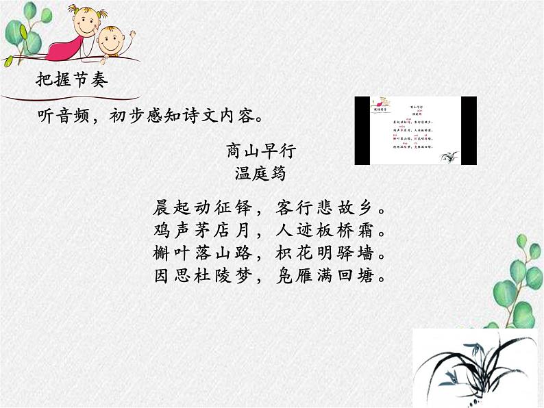 部编语文九上课外古诗词诵读（一）《商山早行》课件第6页