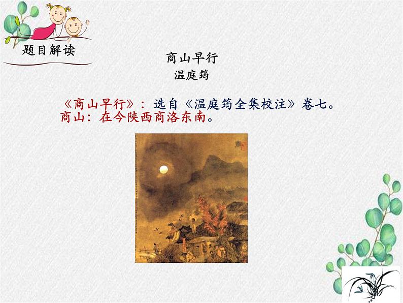 部编语文九上课外古诗词诵读（一）《商山早行》课件第7页