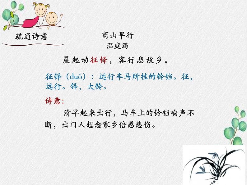 部编语文九上课外古诗词诵读（一）《商山早行》课件第8页